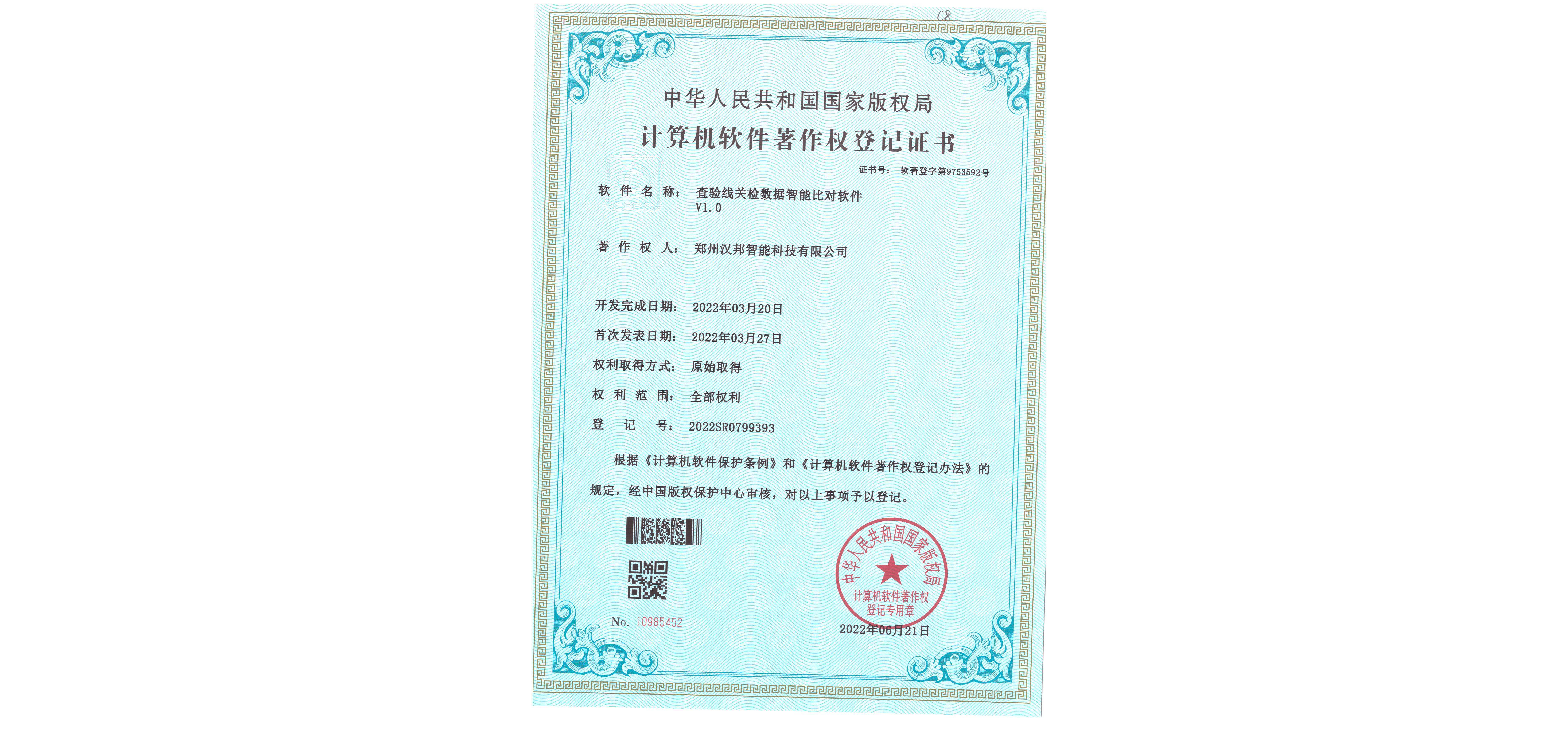 查驗線關鍵數據智能比對軟件V1.0